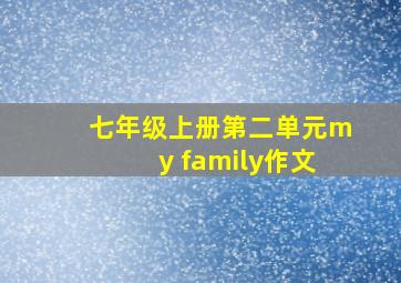 七年级上册第二单元my family作文